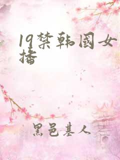 19禁韩国女主播