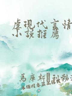 虐现代言情总裁小说推荐