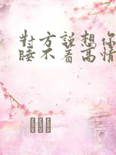对方说想你想的睡不着高情商回复