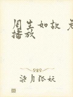 周生如故 免费播放