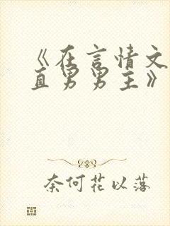 《在言情文里撩直男男主》by辞e