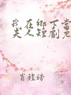 我在乡下当首富夫人短剧免费观看