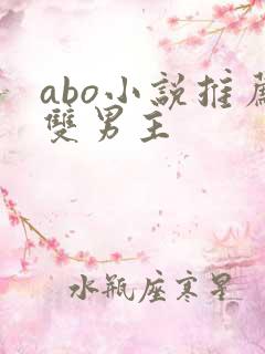 abo小说推荐双男主