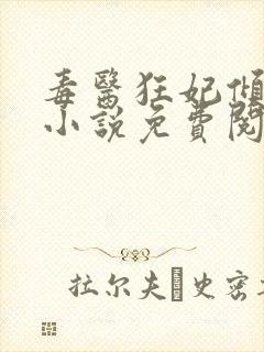 毒医狂妃倾天下小说免费阅读