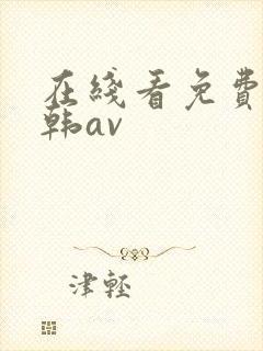 在线看免费看日韩av 在线看免费看日韩av