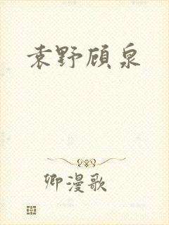 袁野顾泉