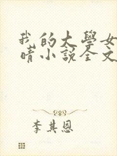 我的大学女友刘晴小说全文阅读