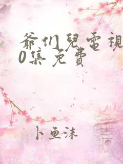 爷们儿电视剧40集免费