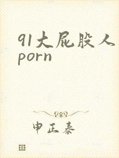 91大屁股人妻porn