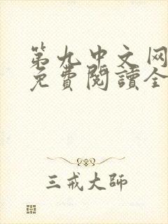 第九中文网小说免费阅读全文 第九中文网小说免费阅读全文