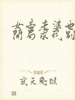 女帝老婆也重生开局求我别离婚