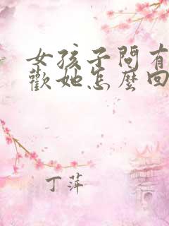 女孩子问有多喜欢她怎么回答