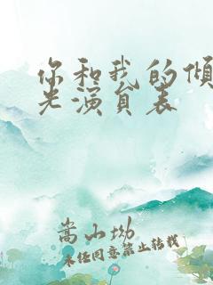 你和我的倾城时光演员表