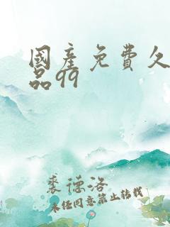 国产免费久久精品99