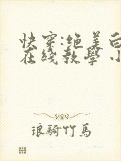 快穿:绝美白莲在线教学 小说