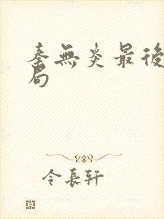 秦无炎最后的结局