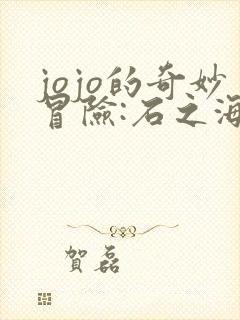 jojo的奇妙冒险:石之海 2021免费观看全集