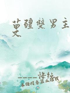 苗疆双男主生子文