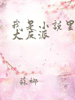 我是小说里共同大反派