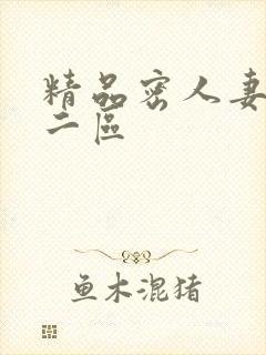 精品密人妻一区二区