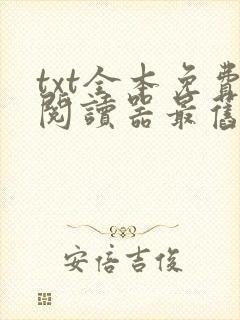 txt全本免费阅读器最旧版