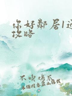 你好邻居1通关攻略