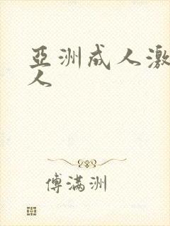 亚洲成人激情伊人