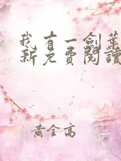 我有一剑叶观最新免费阅读