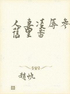 人妻凌辱参观日旧里番