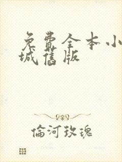 免费全本小说书城旧版