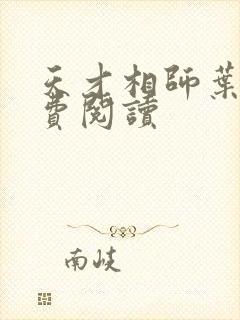 天才相师叶天免费阅读