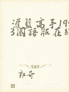 灌篮高手1993国语版在线观看