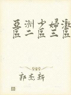 亚洲少妇激情一区二区三区