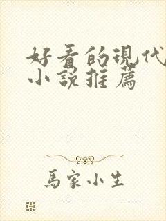 好看的现代言情小说推荐