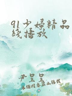 91少妇精品在线播放