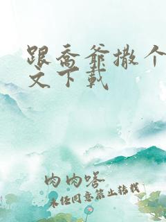 跟乔爷撒个娇全文下载