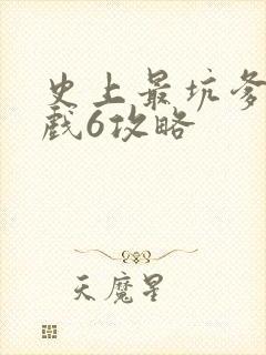 史上最坑爹的游戏6攻略
