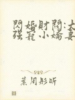 闪婚财阀:大叔强宠小娇妻 txt