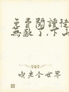 免费阅读徒儿你无敌了,下山祸害你老婆吧 免费阅读徒儿你无敌了,下山祸害你老婆吧