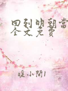 回到明朝当藩王全文免费