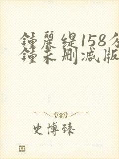 钟丽缇158分钟未删减版