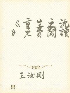 《重生之沈清棠》免费阅读