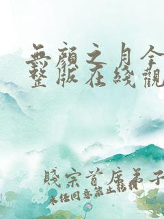 无颜之月全集完整版在线观看