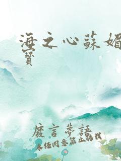 海之心苏媚赵大宝