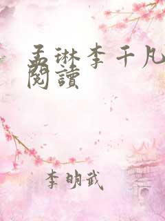 孟琳李千凡全文阅读