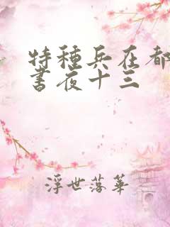 特种兵在都市听书夜十三