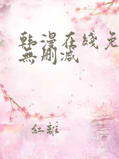 韩漫在线免费看无删减