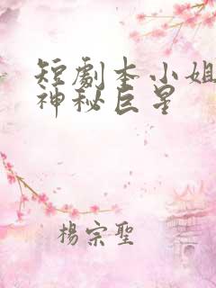 短剧本小姐才是神秘巨星