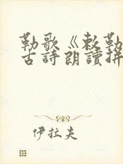 勒歌《敕勒歌》古诗朗读拼音