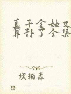 真千金她又给人算卦了全集txt下载